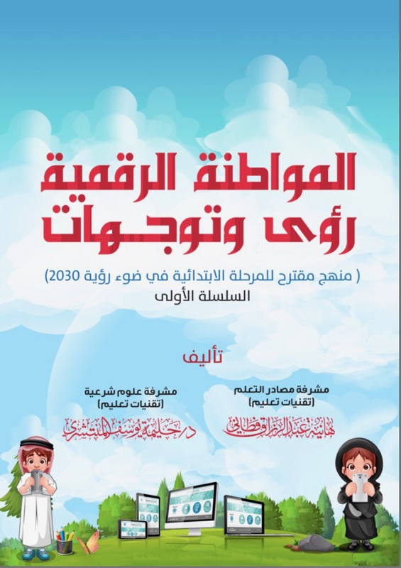 مهارات المواطنة الرقمية للمرحلة الابتدائية (أول منهج مقترح في الوطن العربي)